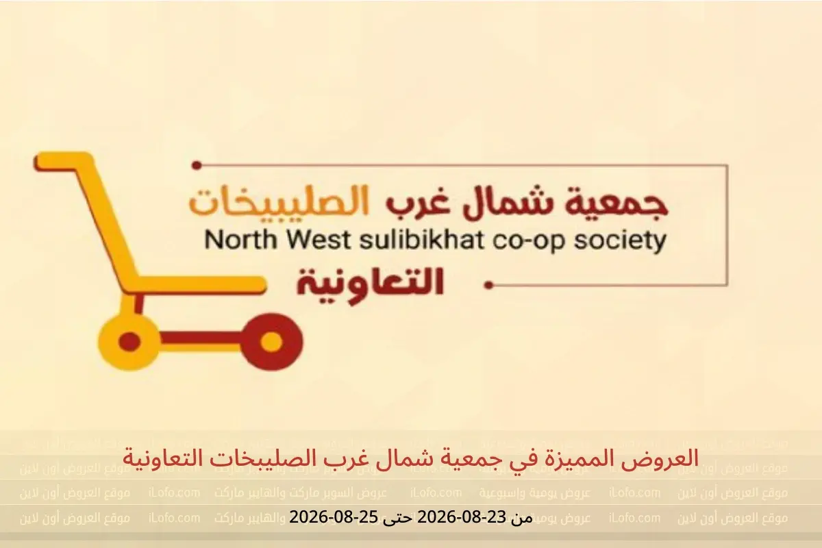 عروض جمعية شمال غرب الصليبخات التعاونية من ٢٣ حتى ٢٥ أغسطس ٢٠٢٦ العروض المميزة - جمعية شمال غرب الصليبخات التعاونية - الكويت - 23 اغسطس 2026 – 25 اغسطس 2026 - صفحة 1