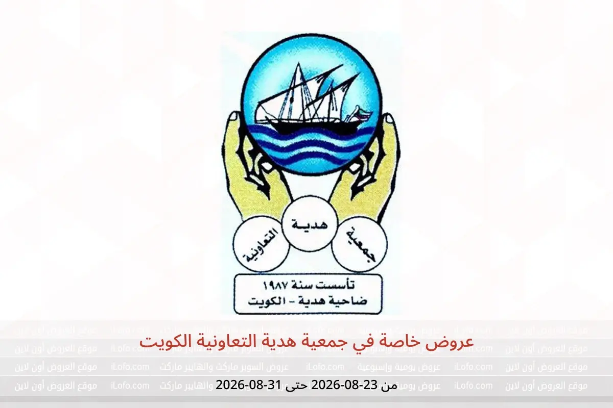 عروض جمعية هدية التعاونية الكويت من ٢٣ حتى ٣١ أغسطس ٢٠٢٦ عروض خاصة - جمعية هدية التعاونية - الكويت - 23 اغسطس 2026 – 31 اغسطس 2026 - صفحة 1