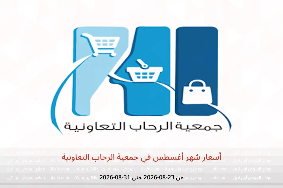 عروض جمعية الرحاب التعاونية من ٢٣ حتى ٣١ أغسطس ٢٠٢٦ أسعار شهر أغسطس - جمعية الرحاب التعاونية - الكويت - 23 اغسطس 2026 – 31 اغسطس 2026 - صفحة 1
