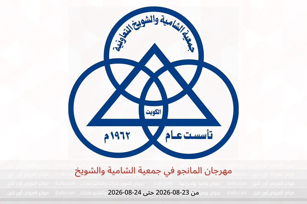 عروض جمعية الشامية والشويخ من ٢٣ حتى ٢٤ أغسطس ٢٠٢٦ مهرجان المانجو - جمعية الشامية والشويخ - الكويت - 23 اغسطس 2026 – 24 اغسطس 2026 - صفحة 1