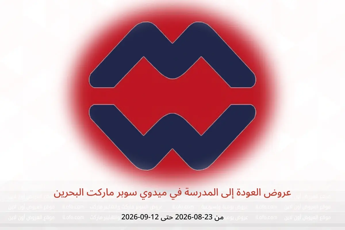عروض ميدوي سوبر ماركت البحرين من ٢٣ أغسطس حتى ١٢ سبتمبر ٢٠٢٦ عروض العودة إلى المدرسة - ميدوي سوبر ماركت - البحرين - 23 اغسطس 2026 – 12 سبتمبر 2026 - صفحة 1
