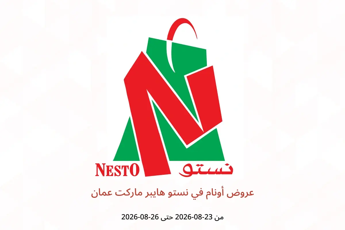 عروض نستو هايبر ماركت عمان من ٢٣ حتى ٢٦ أغسطس ٢٠٢٦ عروض أونام - نستو - عمان - 23 اغسطس 2026 – 26 اغسطس 2026 - صفحة 1