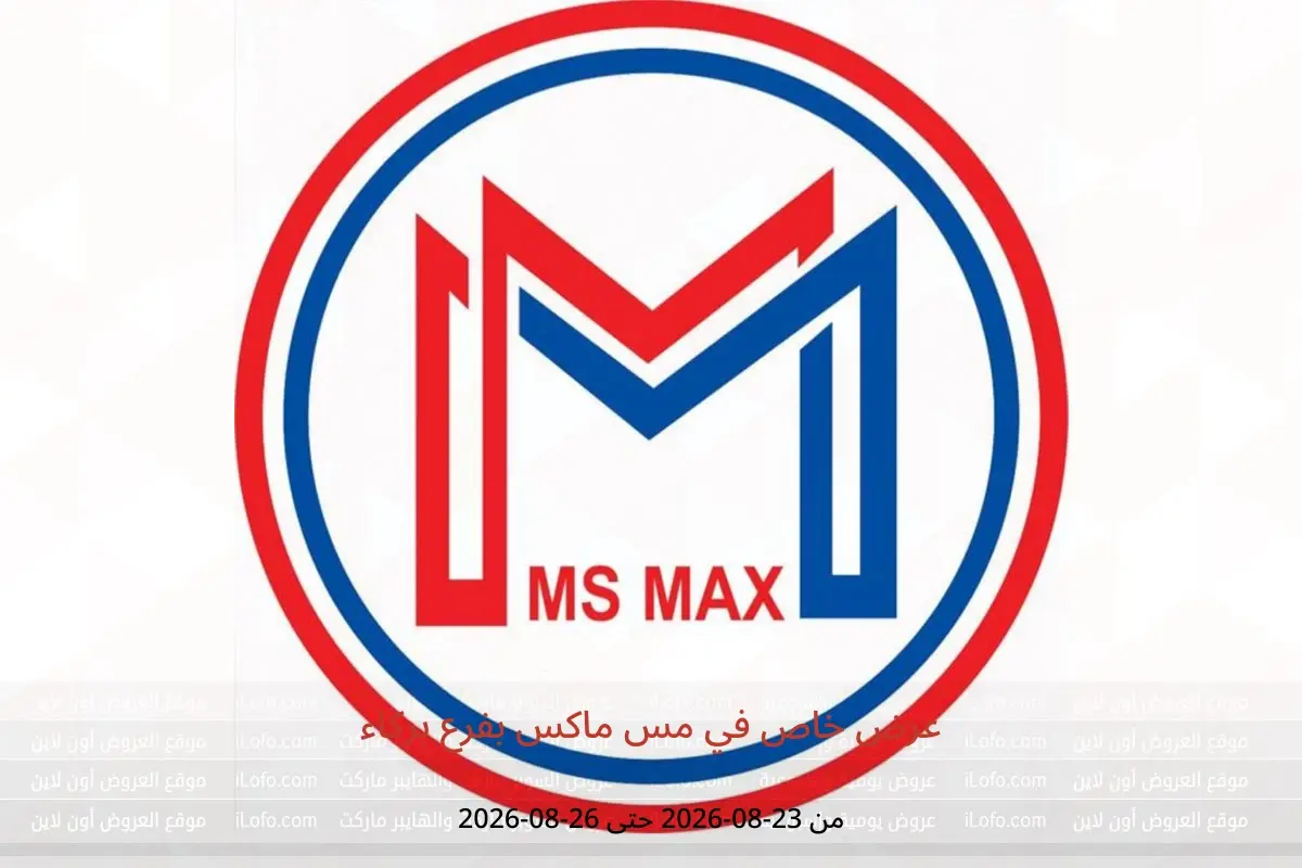 عروض مس ماكس بفرع بركاء من ٢٣ حتى ٢٦ أغسطس ٢٠٢٦ عرض خاص - مس ماكس - عمان - 23 اغسطس 2026 – 26 اغسطس 2026 - صفحة 1