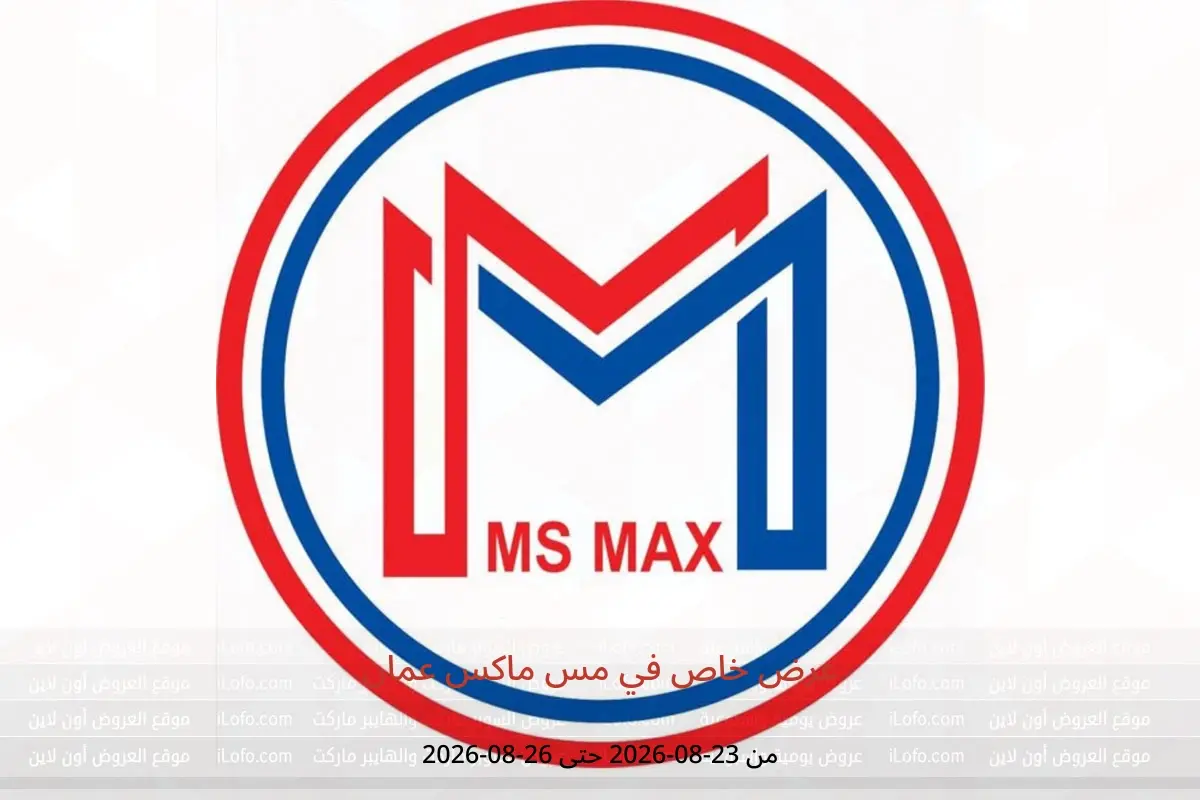 عروض مس ماكس عمان من ٢٣ حتى ٢٦ أغسطس ٢٠٢٦ عرض خاص - مس ماكس - عمان - 23 اغسطس 2026 – 26 اغسطس 2026 - صفحة 1