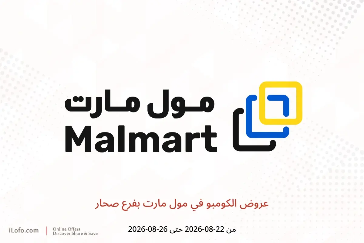 عروض مول مارت بفرع صحار من ٢٢ حتى ٢٦ أغسطس ٢٠٢٦ عروض الكومبو - مول مارت - عمان - 22 اغسطس 2026 – 26 اغسطس 2026 - صفحة 1