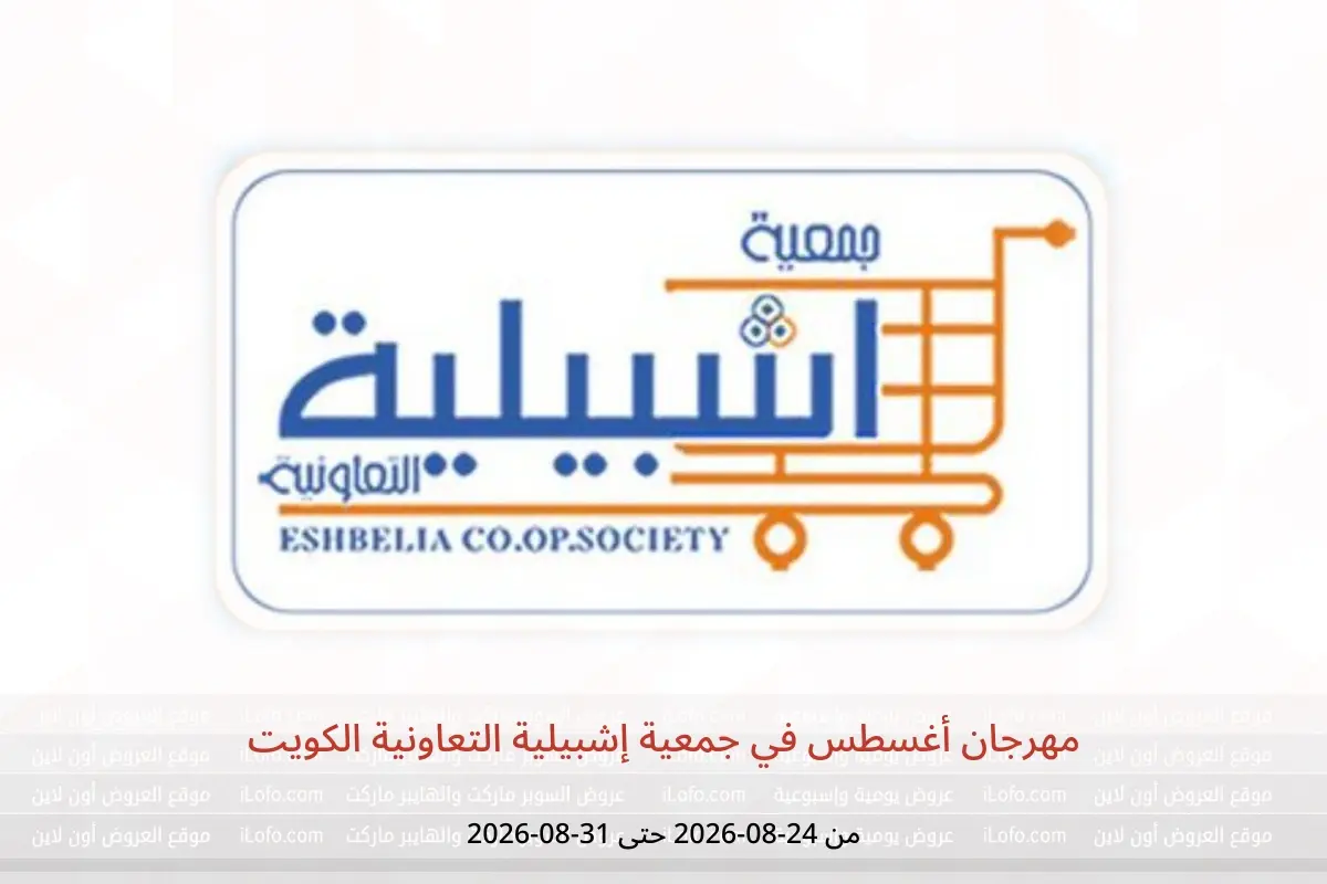 عروض جمعية إشبيلية التعاونية الكويت من ٢٤ حتى ٣١ أغسطس ٢٠٢٦ مهرجان أغسطس - جمعية إشبيلية التعاونية - الكويت - 24 اغسطس 2026 – 31 اغسطس 2026 - صفحة 1
