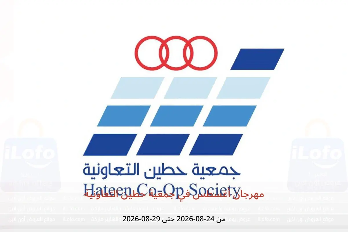 عروض جمعية حطين التعاونية من ٢٤ حتى ٢٩ أغسطس ٢٠٢٦ مهرجان أغسطس - جمعية حطين التعاونية - الكويت - 24 اغسطس 2026 – 29 اغسطس 2026 - صفحة 1