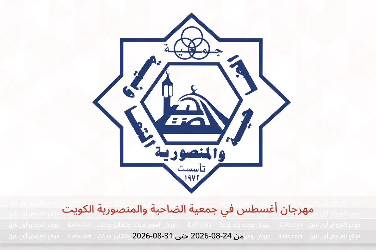 عروض جمعية الضاحية والمنصورية الكويت من ٢٤ حتى ٣١ أغسطس ٢٠٢٦ مهرجان أغسطس - جمعية الضاحية والمنصورية - الكويت - 24 اغسطس 2026 – 31 اغسطس 2026 - صفحة 1