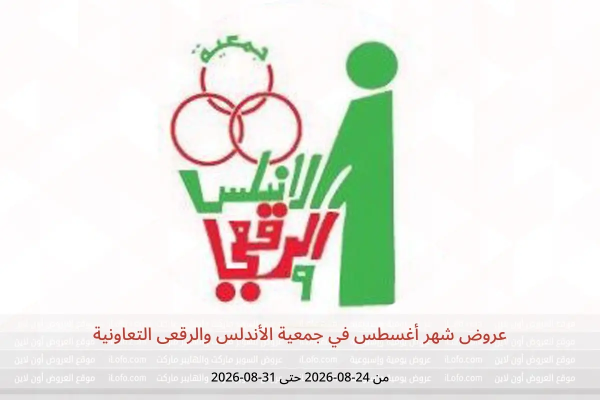 عروض جمعية الأندلس والرقعى التعاونية من ٢٤ حتى ٣١ أغسطس ٢٠٢٦ عروض شهر أغسطس - جمعية الأندلس والرقعى التعاونية - الكويت - 24 اغسطس 2026 – 31 اغسطس 2026 - صفحة 1