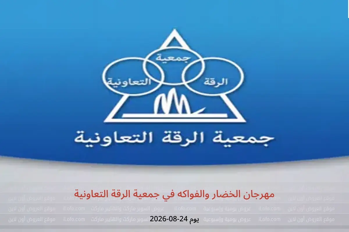 عروض جمعية الرقة التعاونية الاثنين ٢٤ أغسطس ٢٠٢٦ مهرجان الخضار والفواكه - جمعية الرقة التعاونية - الكويت - 24 اغسطس 2026 – 24 اغسطس 2026 - صفحة 1