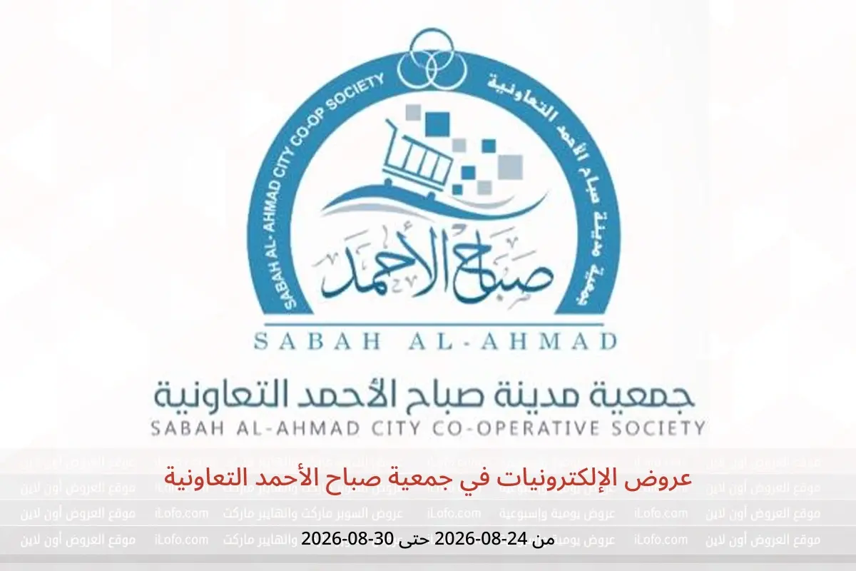عروض جمعية صباح الأحمد التعاونية من ٢٤ حتى ٣٠ أغسطس ٢٠٢٦ عروض الإلكترونيات - جمعية صباح الأحمد التعاونية - الكويت - 24 اغسطس 2026 – 30 اغسطس 2026 - صفحة 1
