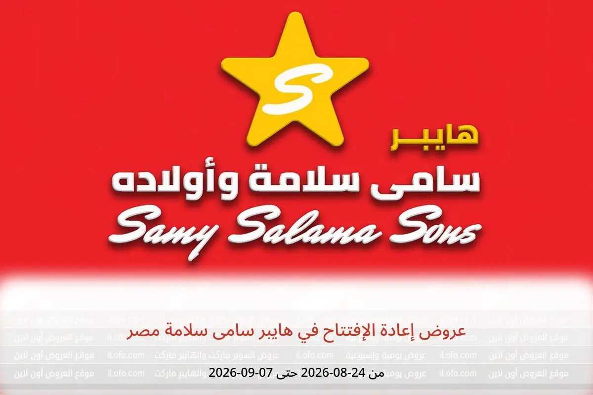 عروض هايبر سامى سلامة مصر من ٢٤ أغسطس حتى ٧ سبتمبر ٢٠٢٦ عروض إعادة الإفتتاح - هايبر سامى سلامة - مصر - 24 اغسطس 2026 – 7 سبتمبر 2026 - صفحة 1