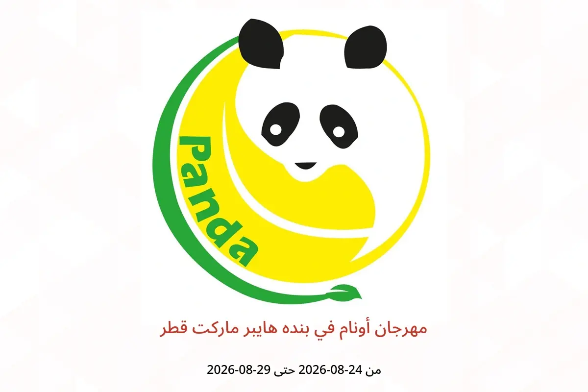 عروض بنده هايبر ماركت قطر من ٢٤ حتى ٢٩ أغسطس ٢٠٢٦ مهرجان أونام - بنده هايبر ماركت - قطر - 24 اغسطس 2026 – 29 اغسطس 2026 - صفحة 1