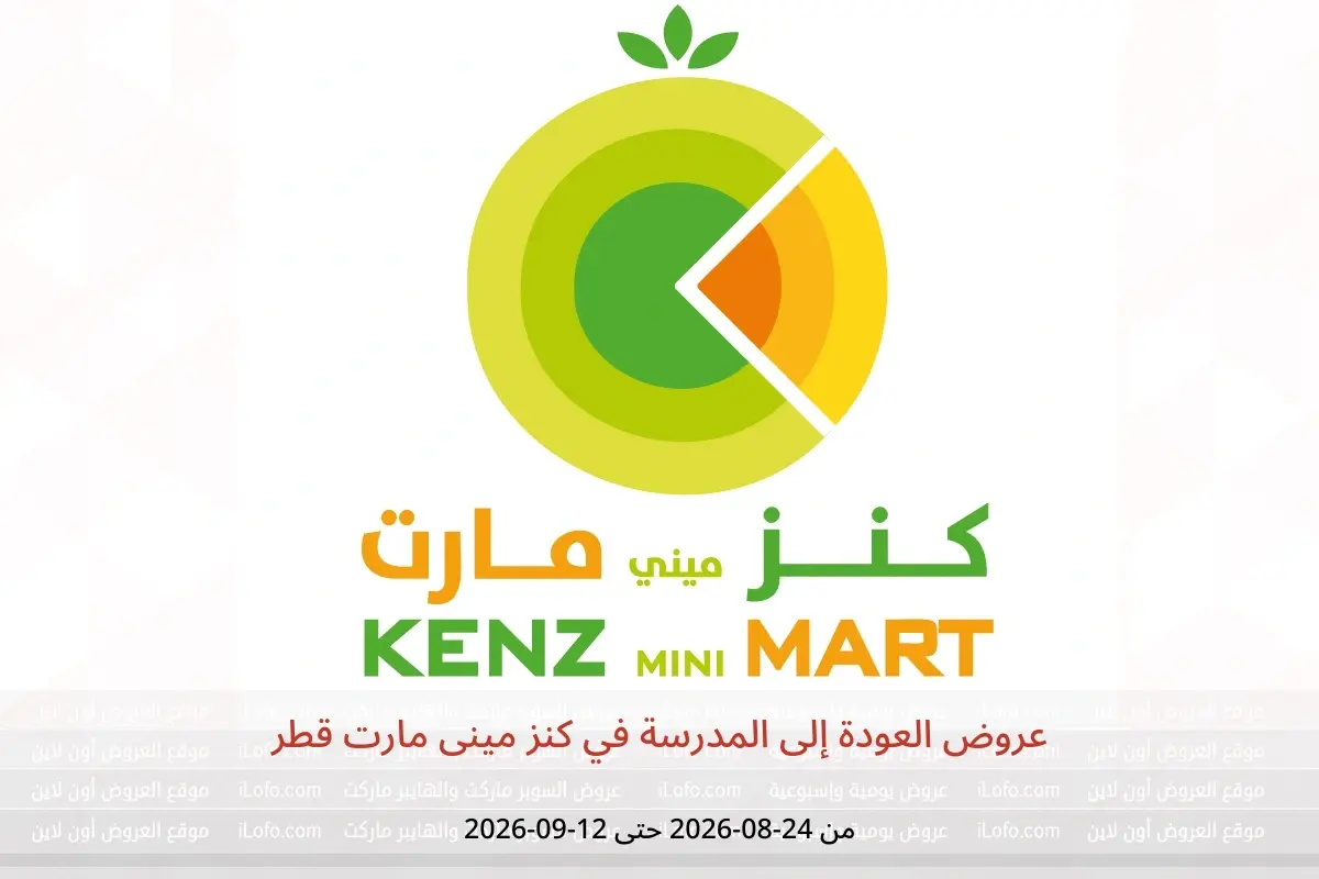 عروض كنز مينى مارت قطر من ٢٤ أغسطس حتى ١٢ سبتمبر ٢٠٢٦ عروض العودة إلى المدرسة - كنز مينى مارت - قطر - 24 اغسطس 2026 – 12 سبتمبر 2026 - صفحة 1