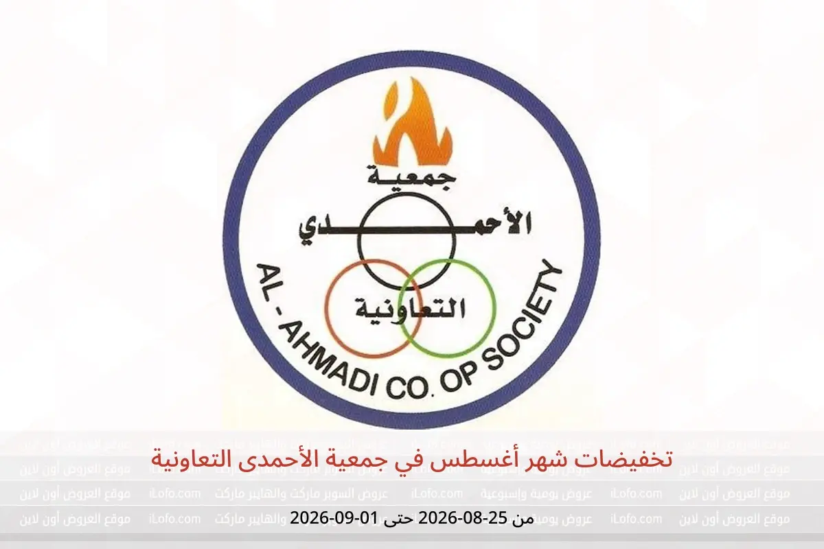 عروض جمعية الأحمدى التعاونية من ٢٥ أغسطس حتى ١ سبتمبر ٢٠٢٦ تخفيضات شهر أغسطس - جمعية الأحمدى التعاونية - الكويت - 25 اغسطس 2026 – 1 سبتمبر 2026 - صفحة 1