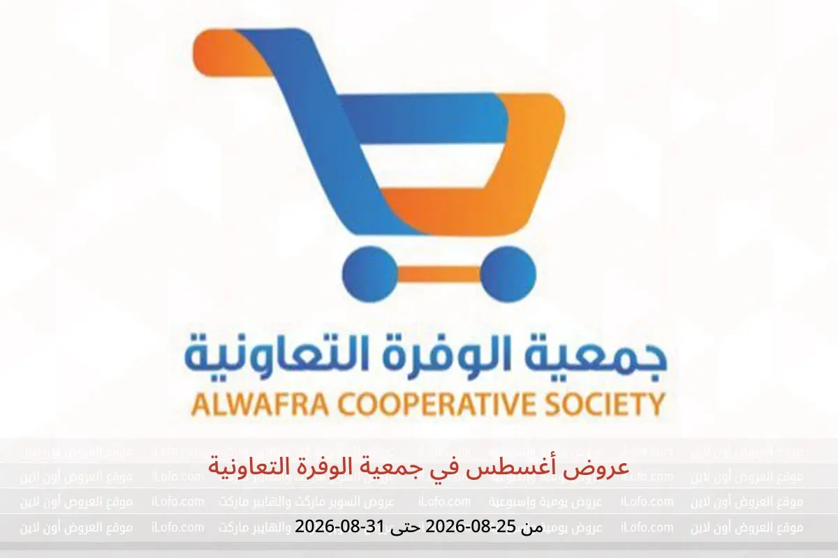عروض جمعية الوفرة التعاونية من ٢٥ حتى ٣١ أغسطس ٢٠٢٦ عروض أغسطس - جمعية الوفرة التعاونية - الكويت - 25 اغسطس 2026 – 31 اغسطس 2026 - صفحة 1