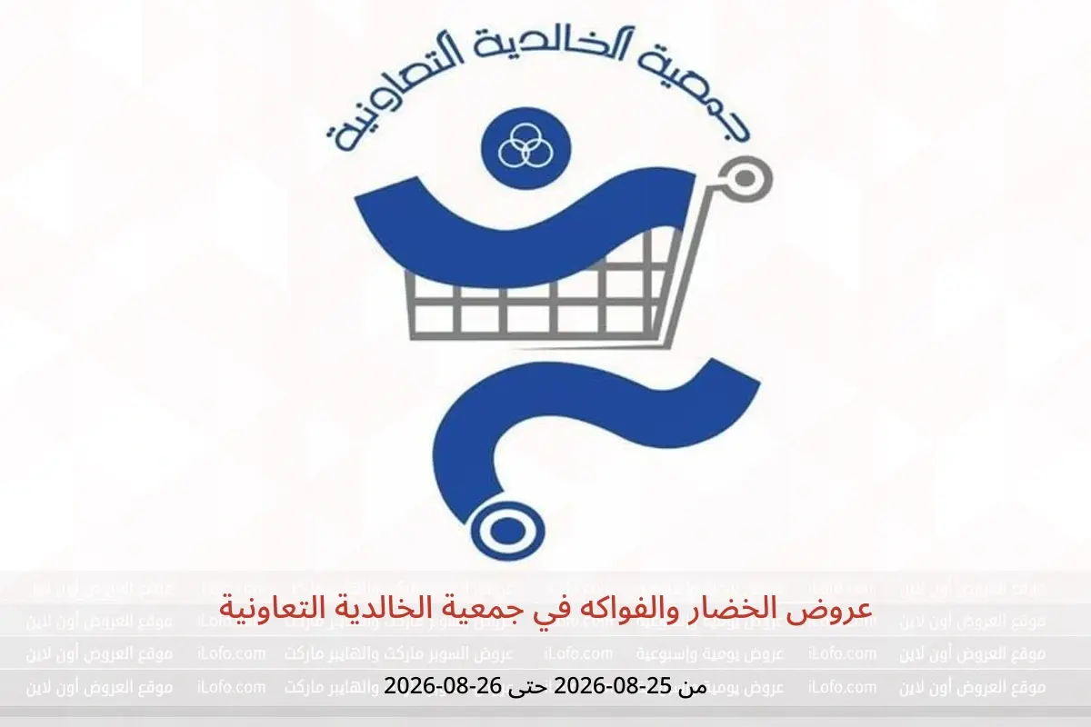 عروض جمعية الخالدية التعاونية من ٢٥ حتى ٢٦ أغسطس ٢٠٢٦ عروض الخضار والفواكه - جمعية الخالدية التعاونية - الكويت - 25 اغسطس 2026 – 26 اغسطس 2026 - صفحة 1