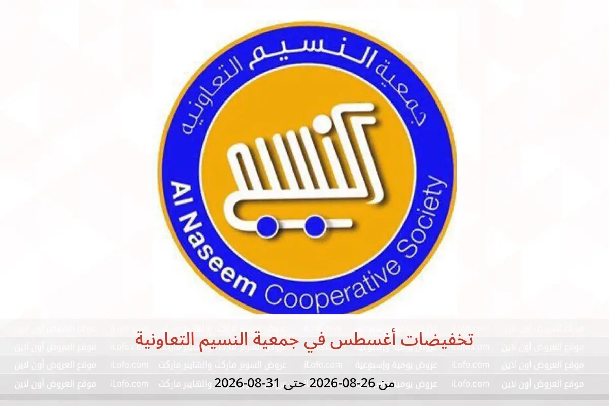 عروض جمعية النسيم التعاونية من ٢٦ حتى ٣١ أغسطس ٢٠٢٦ تخفيضات أغسطس - جمعية النسيم التعاونية - الكويت - 26 اغسطس 2026 – 31 اغسطس 2026 - صفحة 1