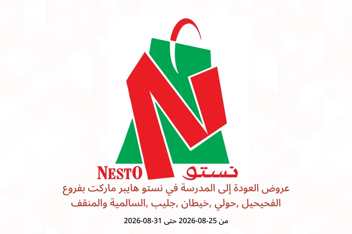عروض نستو هايبر ماركت بفروع الفحيحيل ,حولي ,خيطان ,جليب ,السالمية والمنقف من ٢٥ حتى ٣١ أغسطس ٢٠٢٦ عروض العودة إلى المدرسة - نستو - الكويت - 25 اغسطس 2026 – 31 اغسطس 2026 - صفحة 1