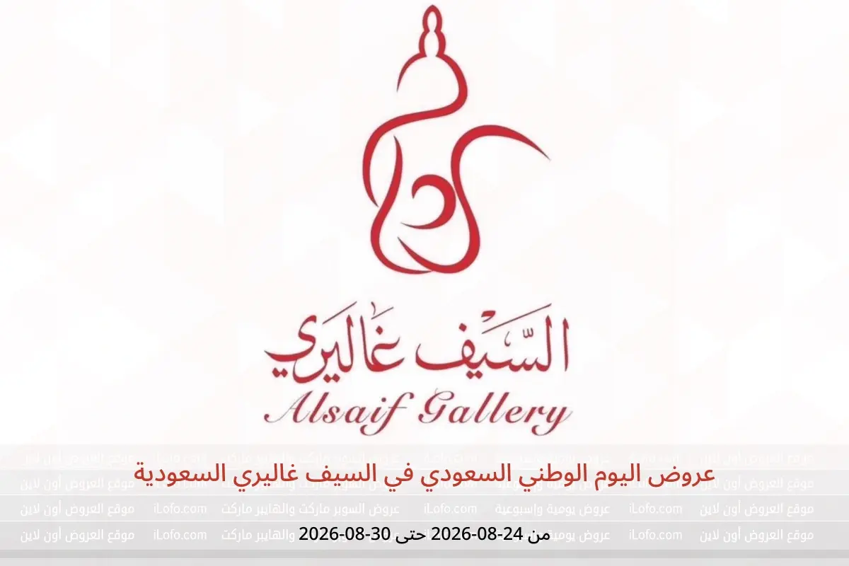 عروض السيف غاليري السعودية من ١٠ حتى ١٦ ربيع الأول ١٤٤٨ هـ (٢٤ إلى ٣٠ أغسطس ٢٠٢٦) عروض اليوم الوطني السعودي - السيف غاليري - السعودية - 24 اغسطس 2026 – 30 اغسطس 2026 - صفحة 1