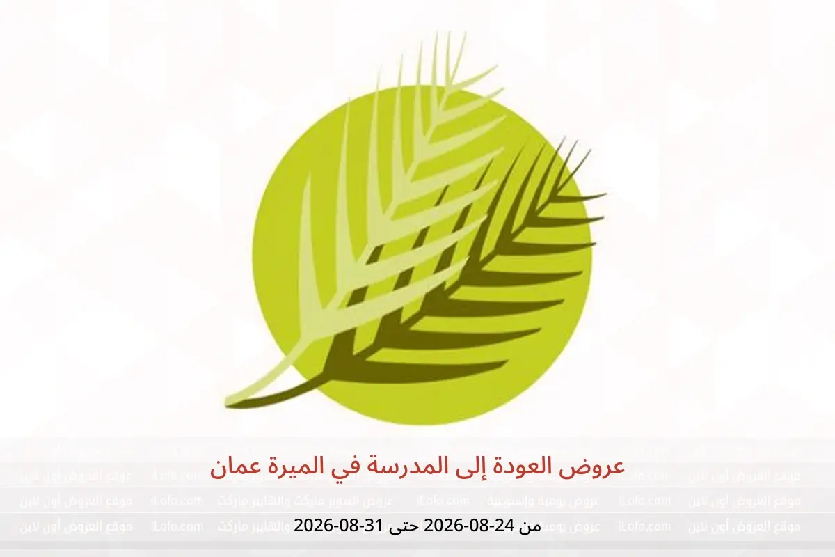 عروض الميرة عمان من ٢٤ حتى ٣١ أغسطس ٢٠٢٦ عروض العودة إلى المدرسة - الميرة - عمان - 24 اغسطس 2026 – 31 اغسطس 2026 - صفحة 1