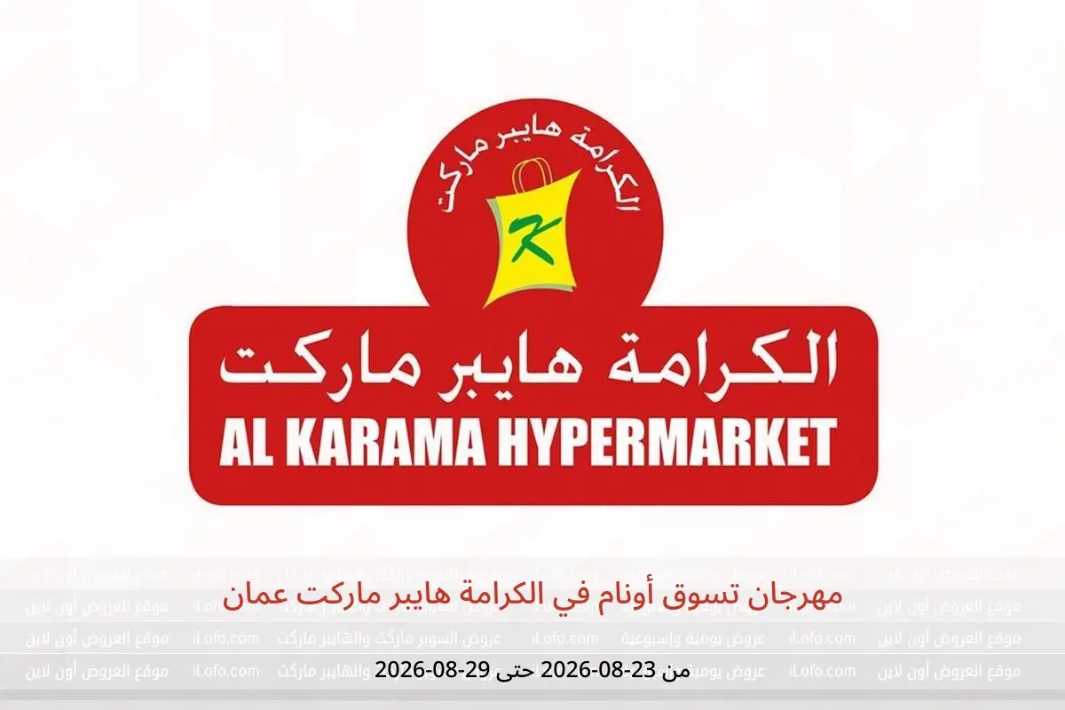 عروض الكرامة هايبر ماركت عمان من ٢٣ حتى ٢٩ أغسطس ٢٠٢٦ مهرجان تسوق أونام - الكرامة هايبر ماركت - عمان - 23 اغسطس 2026 – 29 اغسطس 2026 - صفحة 1