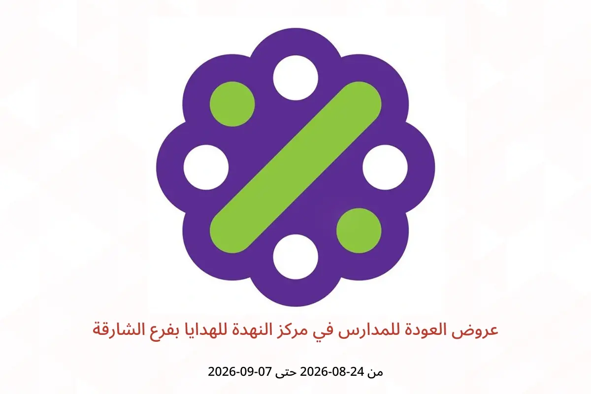 عروض مركز النهدة للهدايا بفرع الشارقة من ٢٤ أغسطس حتى ٧ سبتمبر ٢٠٢٦ عروض العودة للمدارس - مركز النهدة للهدايا - الإمارات - 24 اغسطس 2026 – 7 سبتمبر 2026 - صفحة 1
