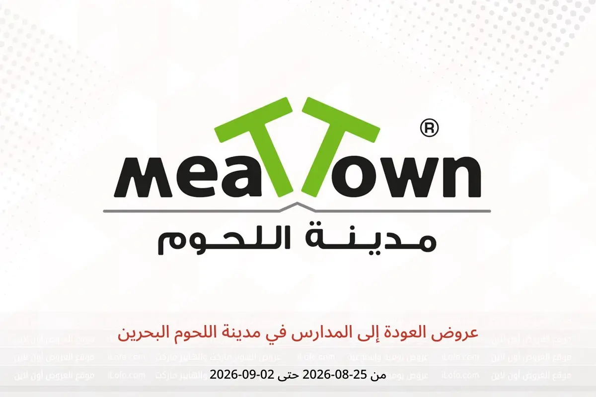 عروض مدينة اللحوم البحرين من ٢٥ أغسطس حتى ٢ سبتمبر ٢٠٢٦ عروض العودة إلى المدارس - مدينة اللحوم - البحرين - 25 اغسطس 2026 – 2 سبتمبر 2026 - صفحة 1