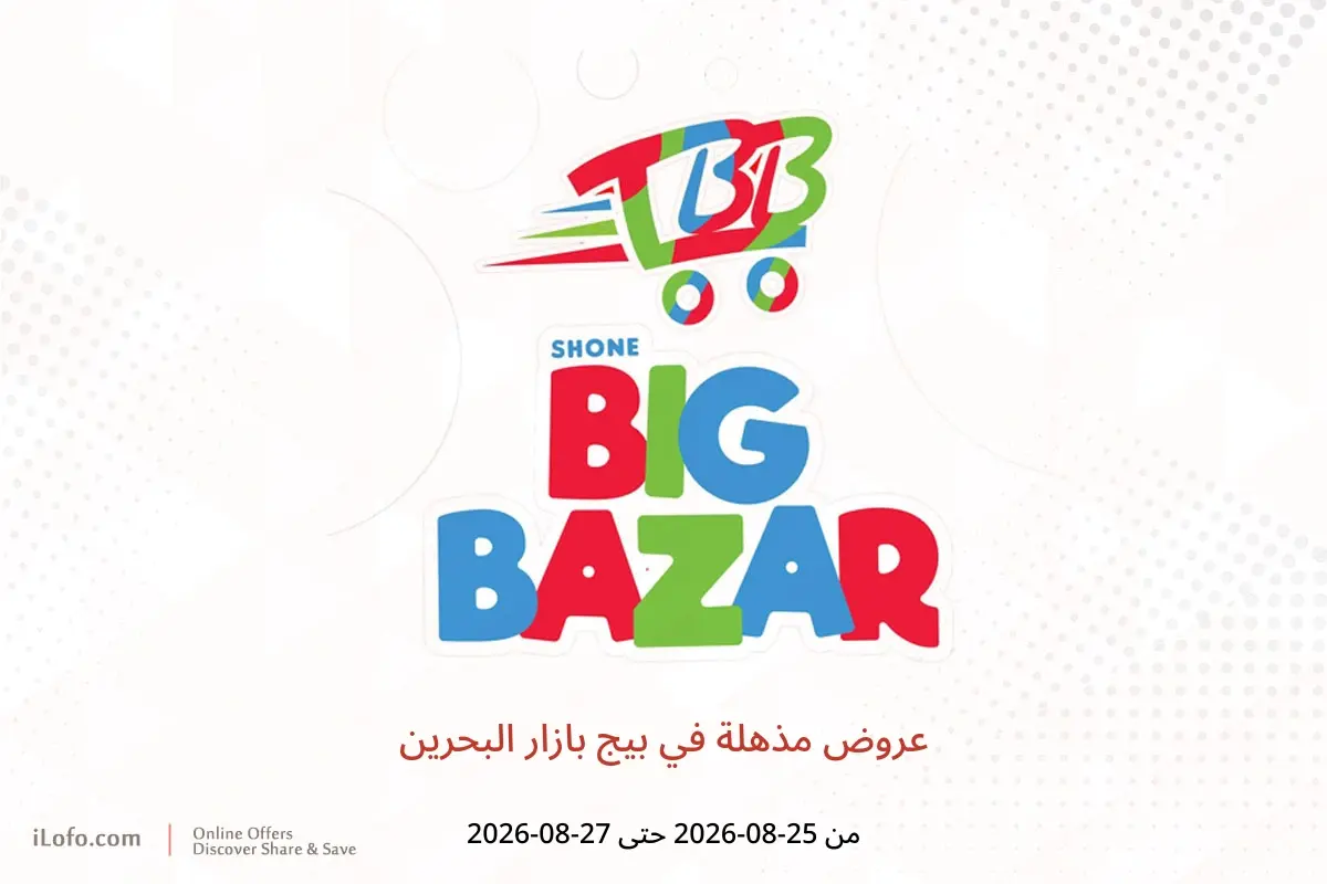 عروض بيج بازار البحرين من ٢٥ حتى ٢٧ أغسطس ٢٠٢٦ عروض مذهلة - بيج بازار - البحرين - 25 اغسطس 2026 – 27 اغسطس 2026 - صفحة 1