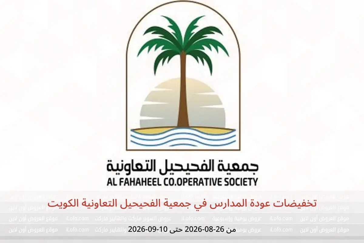 عروض جمعية الفحيحيل التعاونية الكويت من ٢٦ أغسطس حتى ١٠ سبتمبر ٢٠٢٦ تخفيضات عودة المدارس - جمعية الفحيحيل التعاونية - الكويت - 26 اغسطس 2026 – 10 سبتمبر 2026 - صفحة 1