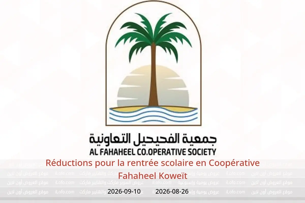 Offres Coopérative Fahaheel Koweït de 26 août à 10 septembre 2026 Réductions pour la rentrée scolaire - Coopérative Fahaheel - Koweït - 26 aout 2026 – 10 septembre 2026 - Page 1