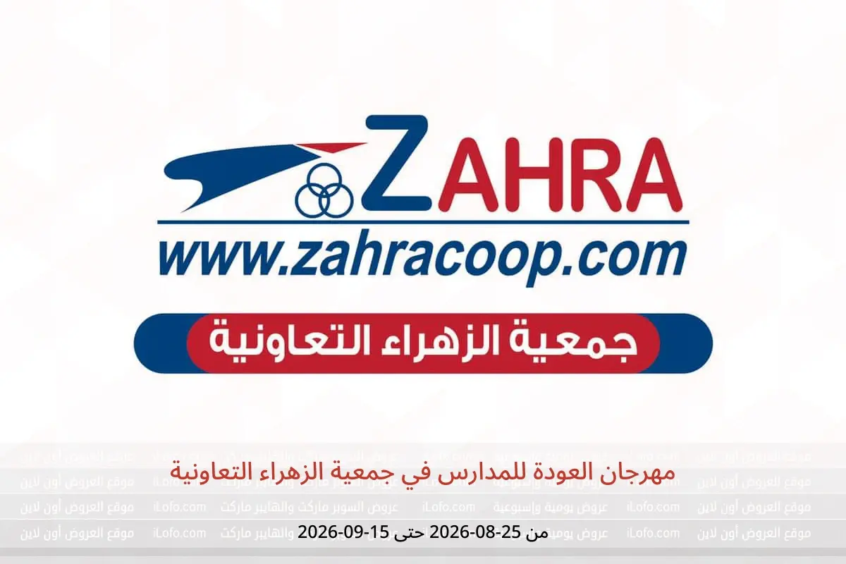 عروض جمعية الزهراء التعاونية من ٢٥ أغسطس حتى ١٥ سبتمبر ٢٠٢٦ مهرجان العودة للمدارس - جمعية الزهراء التعاونية - الكويت - 25 اغسطس 2026 – 15 سبتمبر 2026 - صفحة 1