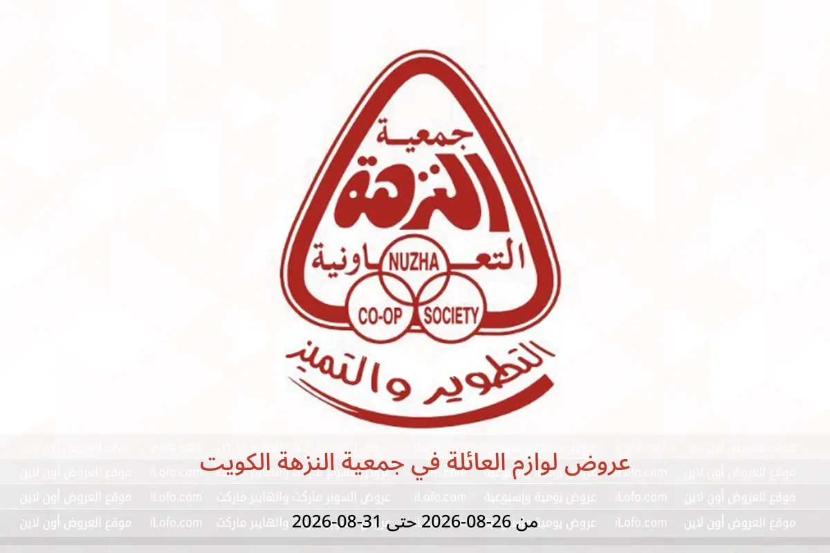عروض جمعية النزهة الكويت من ٢٦ حتى ٣١ أغسطس ٢٠٢٦ عروض لوازم العائلة - جمعية النزهة - الكويت - 26 اغسطس 2026 – 31 اغسطس 2026 - صفحة 1