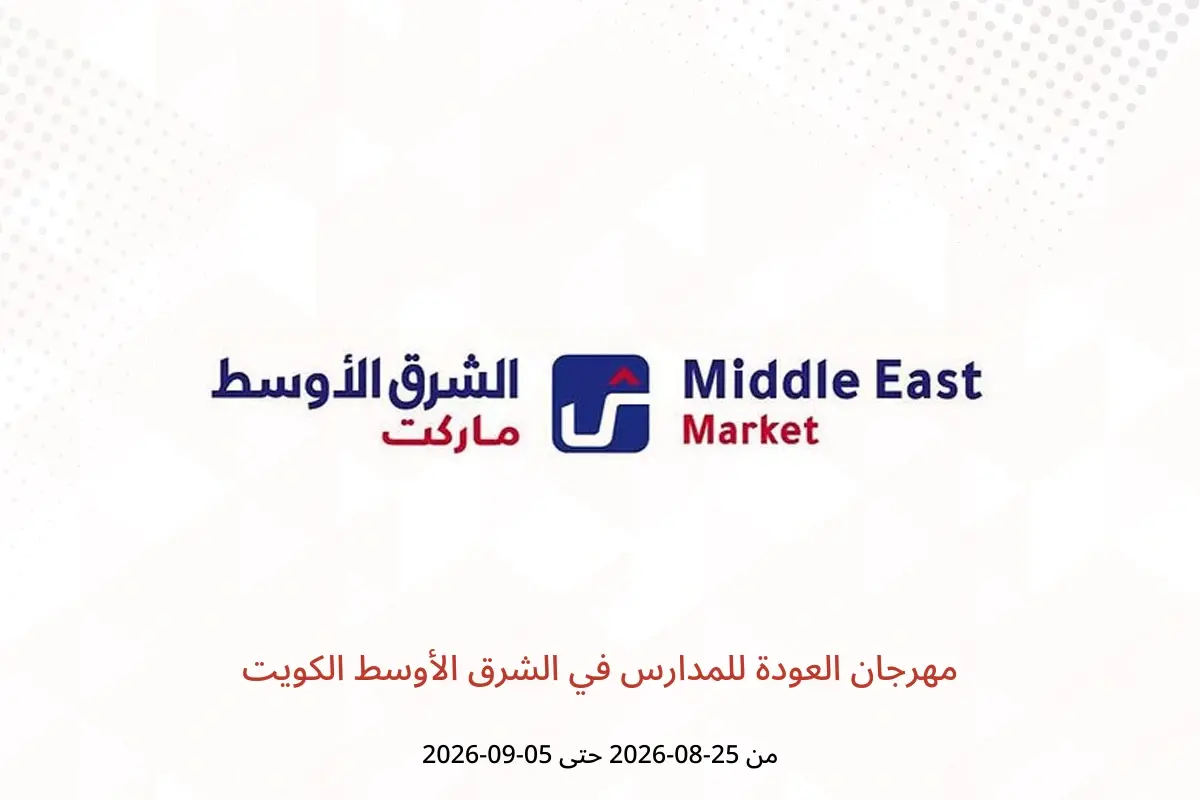 عروض الشرق الأوسط الكويت من ٢٥ أغسطس حتى ٥ سبتمبر ٢٠٢٦ مهرجان العودة للمدارس - الشرق الأوسط - الكويت - 25 اغسطس 2026 – 5 سبتمبر 2026 - صفحة 1
