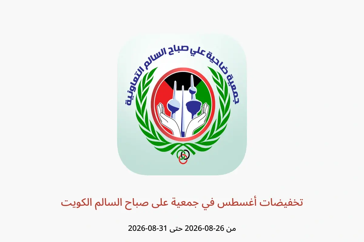 عروض جمعية على صباح السالم الكويت من ٢٦ حتى ٣١ أغسطس ٢٠٢٦ تخفيضات أغسطس - جمعية على صباح السالم - الكويت - 26 اغسطس 2026 – 31 اغسطس 2026 - صفحة 1