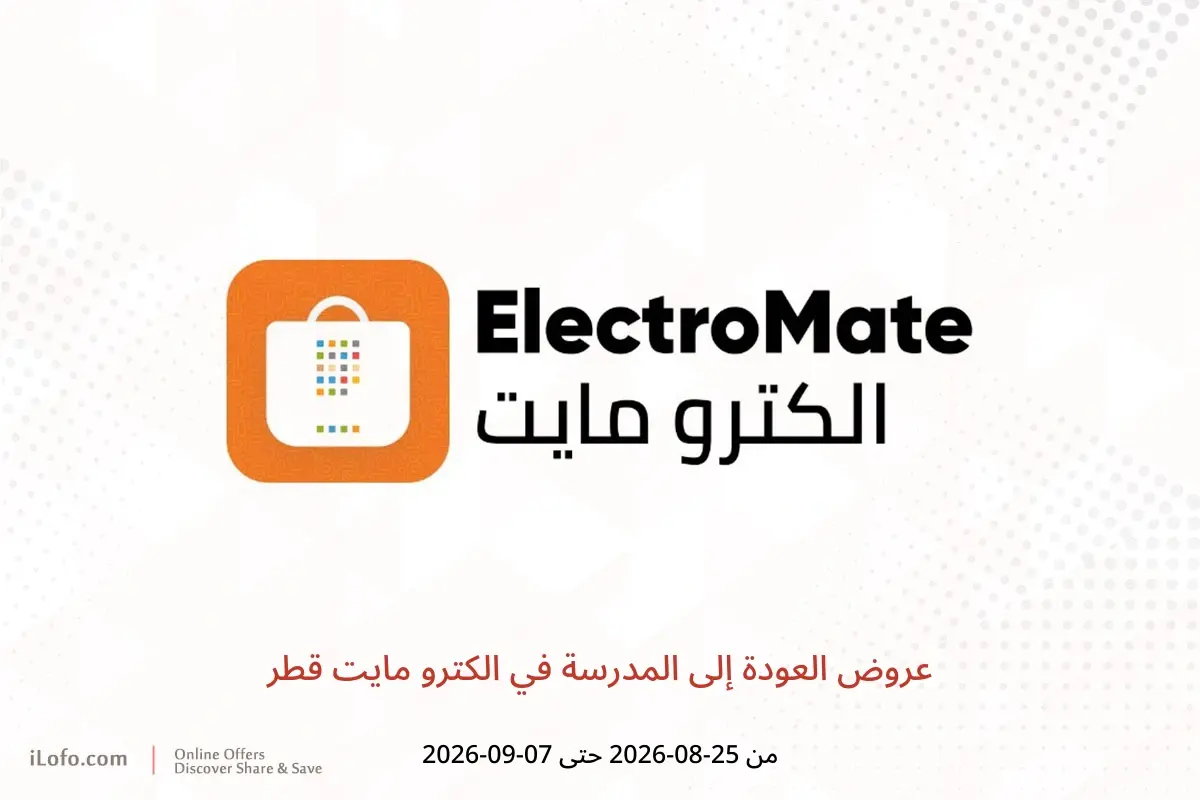 عروض الكترو مايت قطر من ٢٥ أغسطس حتى ٧ سبتمبر ٢٠٢٦ عروض العودة إلى المدرسة - الكترو مايت - قطر - 25 اغسطس 2026 – 7 سبتمبر 2026 - صفحة 1
