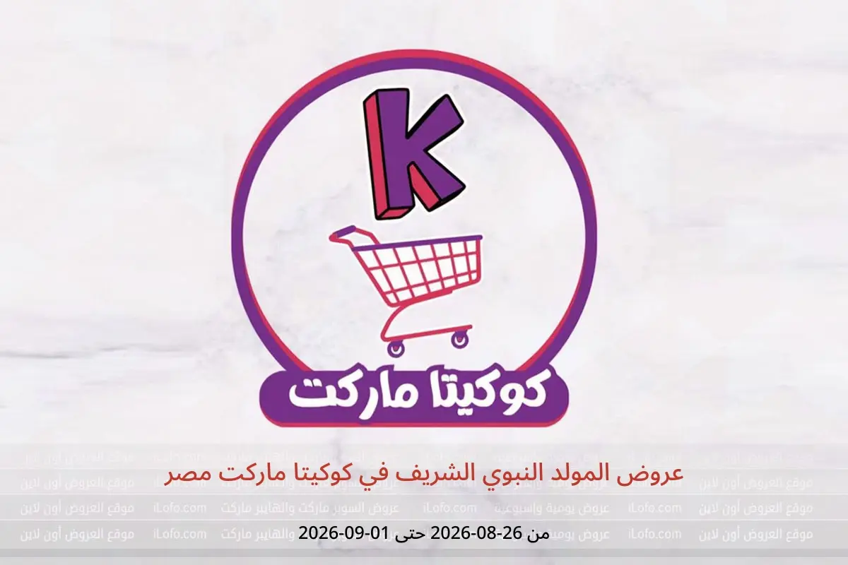 عروض كوكيتا ماركت مصر من ٢٦ أغسطس حتى ١ سبتمبر ٢٠٢٦ عروض المولد النبوي الشريف - كوكيتا ماركت - مصر - 26 اغسطس 2026 – 1 سبتمبر 2026 - صفحة 1