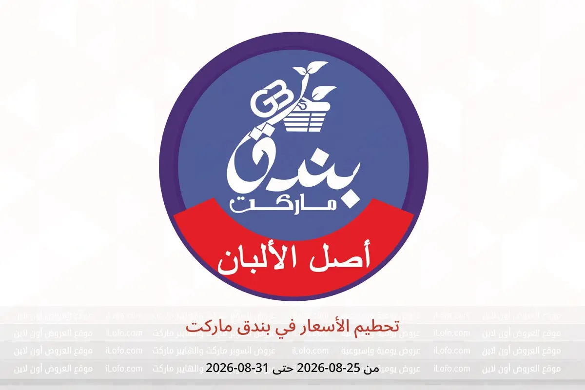 عروض بندق ماركت من ٢٥ حتى ٣١ أغسطس ٢٠٢٦ تحطيم الأسعار - بندق ماركت - مصر - 25 اغسطس 2026 – 31 اغسطس 2026 - صفحة 1