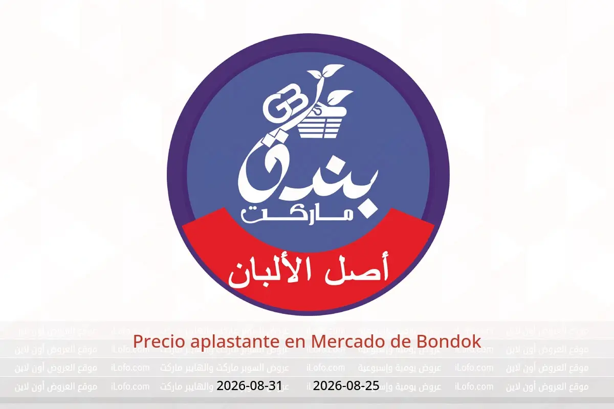 Ofertas de Mercado de Bondok de 25 a 31 agosto 2026 Precio aplastante - Mercado de Bondok - Egipto - 25 agosto 2026 – 31 agosto 2026 - Página 1