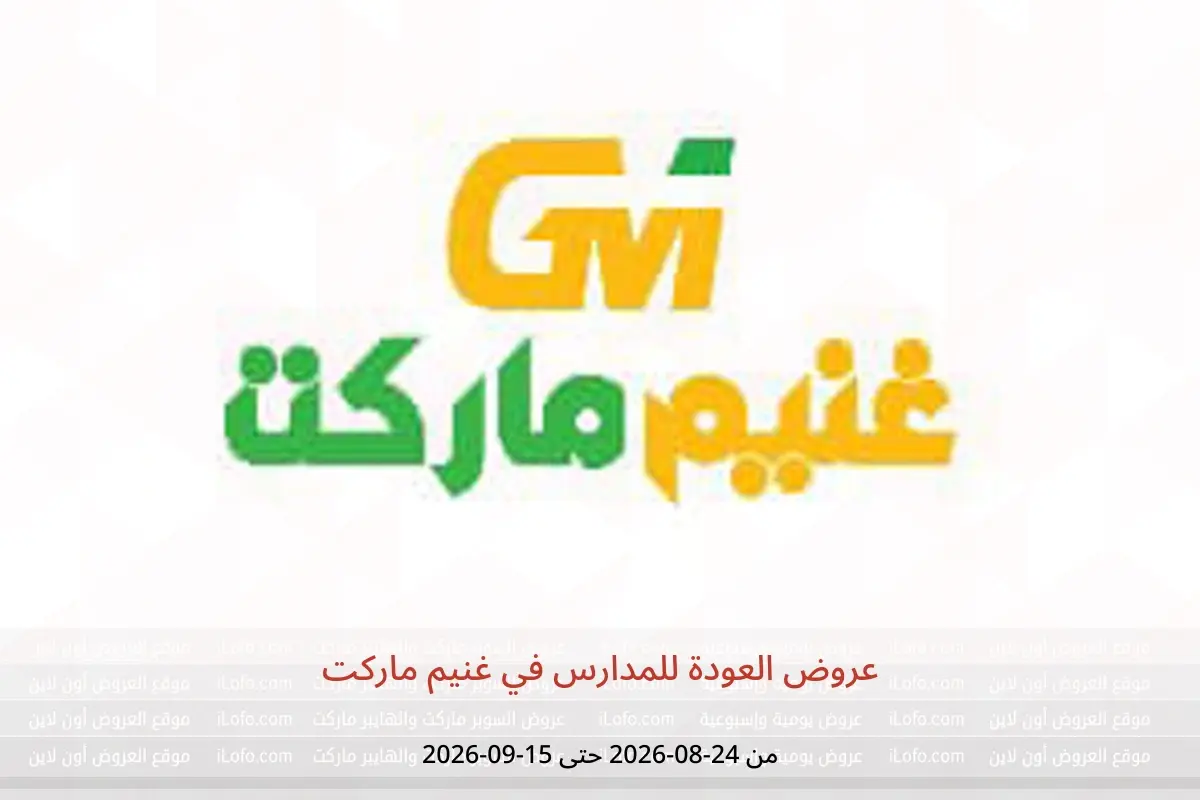 عروض غنيم ماركت من ٢٤ أغسطس حتى ١٥ سبتمبر ٢٠٢٦ عروض العودة للمدارس - غنيم ماركت - مصر - 24 اغسطس 2026 – 15 سبتمبر 2026 - صفحة 1