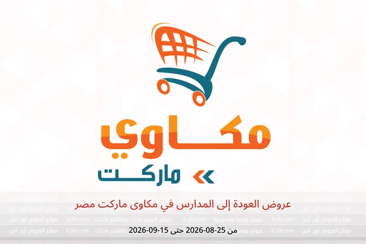 عروض مكاوى ماركت مصر من ٢٥ أغسطس حتى ١٥ سبتمبر ٢٠٢٦ عروض العودة إلى المدارس - مكاوى ماركت - مصر - 25 اغسطس 2026 – 15 سبتمبر 2026 - صفحة 1
