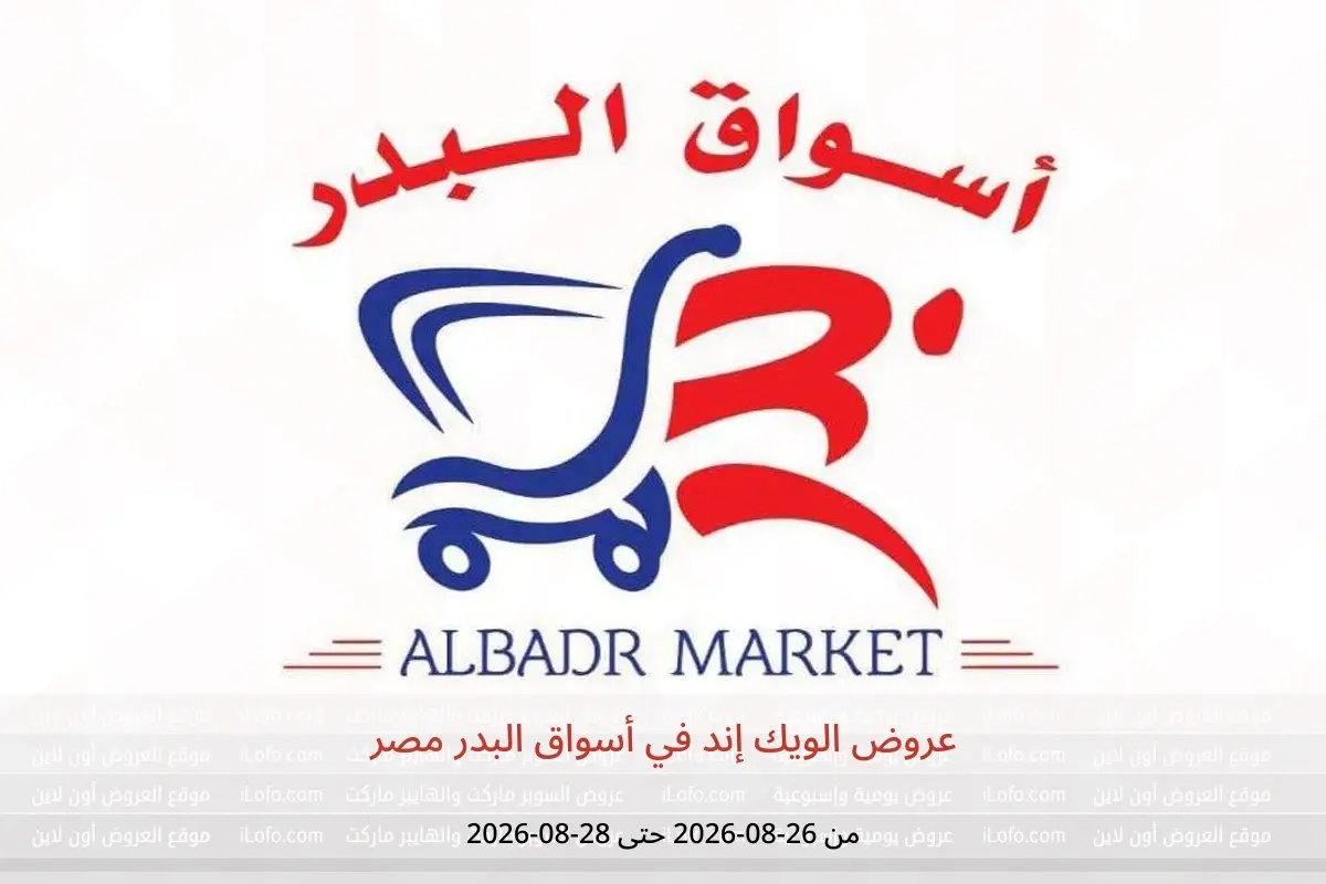 عروض أسواق البدر مصر من ٢٦ حتى ٢٨ أغسطس ٢٠٢٦ عروض الويك إند - أسواق البدر - مصر - 26 اغسطس 2026 – 28 اغسطس 2026 - صفحة 1