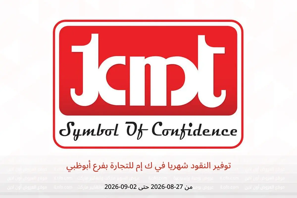عروض ك إم للتجارة بفرع أبوظبي من ٢٧ أغسطس حتى ٢ سبتمبر ٢٠٢٦ توفير النقود شهريا - ك إم للتجارة - الإمارات - 27 اغسطس 2026 – 2 سبتمبر 2026 - صفحة 1