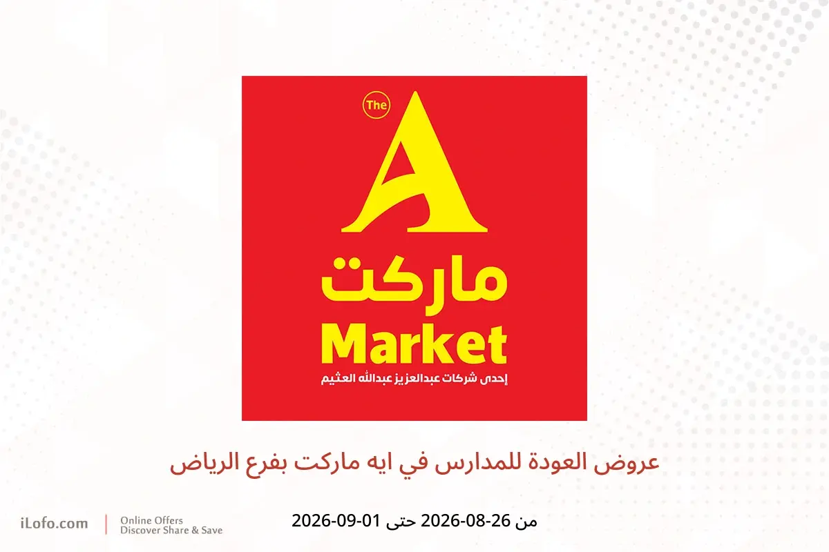 عروض ايه ماركت بفرع الرياض من ١٢ حتى ١٨ ربيع الأول ١٤٤٨ هـ (٢٦ أغسطس إلى ١ سبتمبر ٢٠٢٦) عروض العودة للمدارس - ايه ماركت - السعودية - 26 اغسطس 2026 – 1 سبتمبر 2026 - صفحة 1