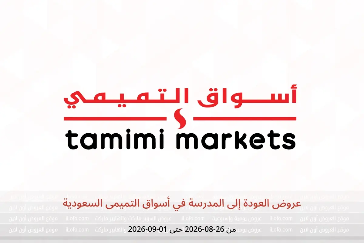 عروض أسواق التميمى السعودية من ١٢ حتى ١٨ ربيع الأول ١٤٤٨ هـ (٢٦ أغسطس إلى ١ سبتمبر ٢٠٢٦) عروض العودة إلى المدرسة - أسواق التميمى - السعودية - 26 اغسطس 2026 – 1 سبتمبر 2026 - صفحة 1