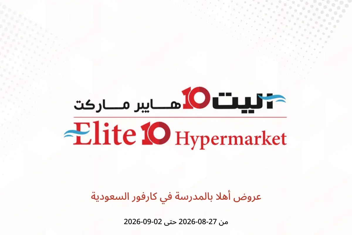 عروض اليت 10 هايبر ماركت بفرع الرياض من ١٣ حتى ١٩ ربيع الأول ١٤٤٨ هـ (٢٧ أغسطس إلى ٢ سبتمبر ٢٠٢٦) عروض أيام التسوق - اليت 10 هايبر ماركت - السعودية - 27 اغسطس 2026 – 2 سبتمبر 2026 - صفحة 1