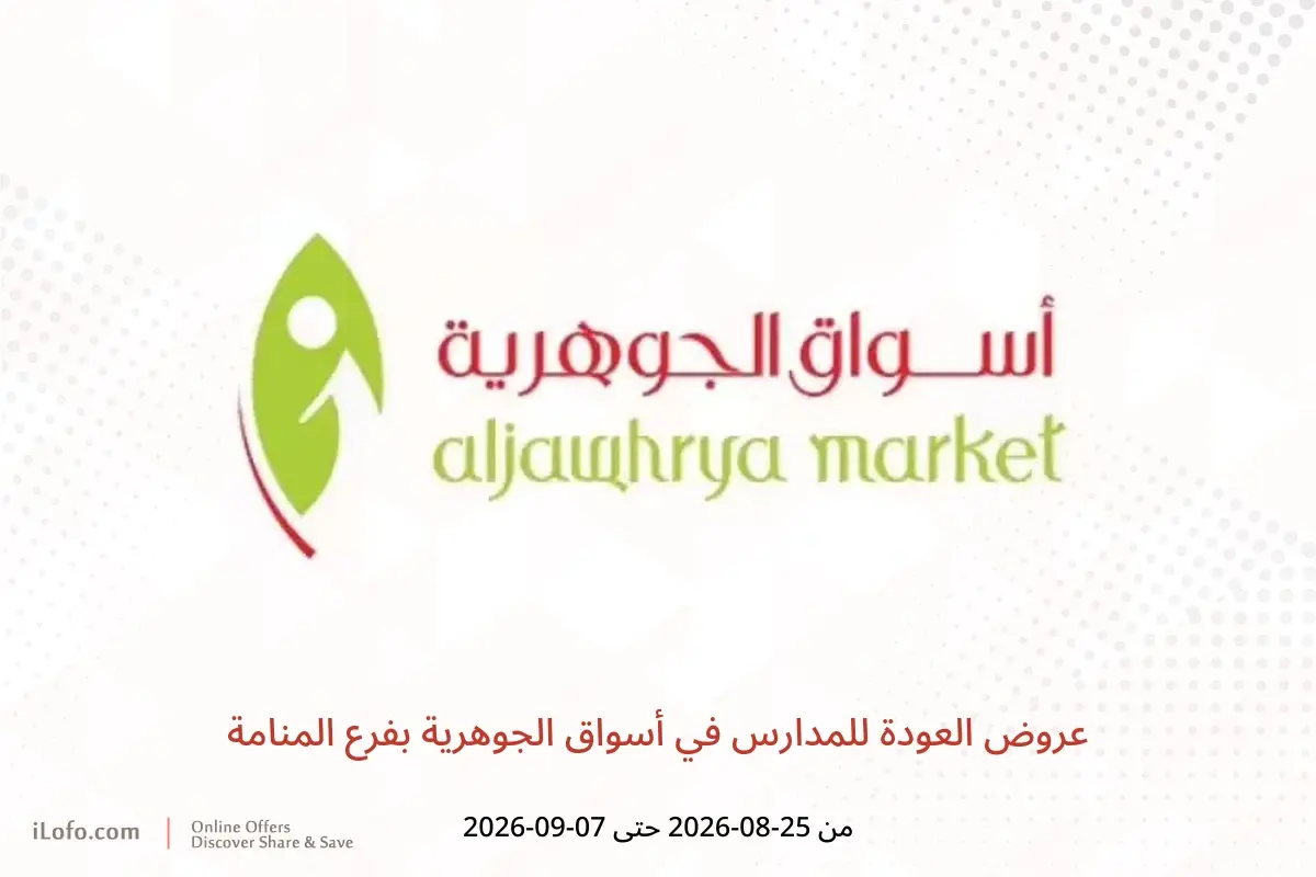 عروض أسواق الجوهرية بفرع المنامة من ٢٥ أغسطس حتى ٧ سبتمبر ٢٠٢٦ عروض العودة للمدارس - أسواق الجوهرية - البحرين - 25 اغسطس 2026 – 7 سبتمبر 2026 - صفحة 1