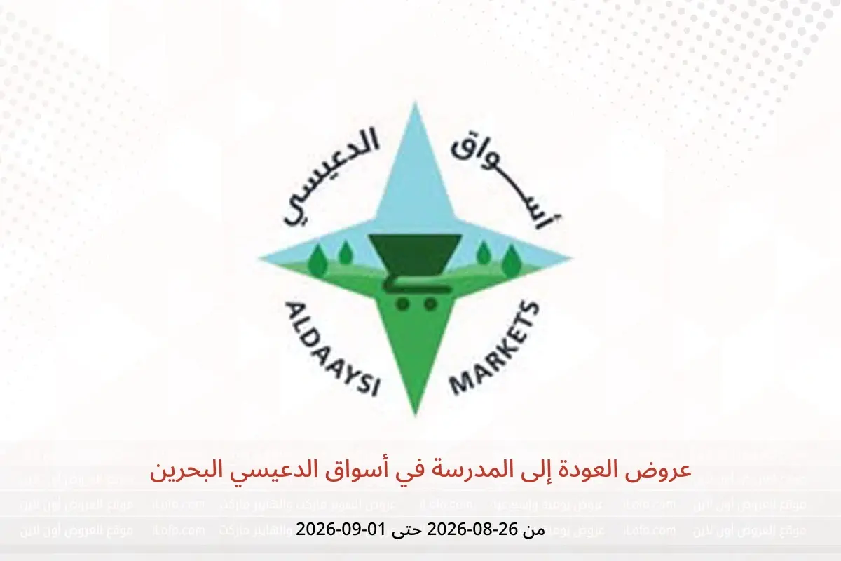 عروض أسواق الدعيسي البحرين من ٢٦ أغسطس حتى ١ سبتمبر ٢٠٢٦ عروض العودة إلى المدرسة - أسواق الدعيسي - البحرين - 26 اغسطس 2026 – 1 سبتمبر 2026 - صفحة 1