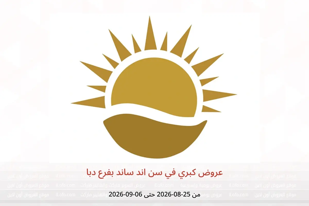 عروض سن اند ساند بفرع دبا من ٢٥ أغسطس حتى ٦ سبتمبر ٢٠٢٦ عروض كبري - سن اند ساند - الإمارات - 25 اغسطس 2026 – 6 سبتمبر 2026 - صفحة 1