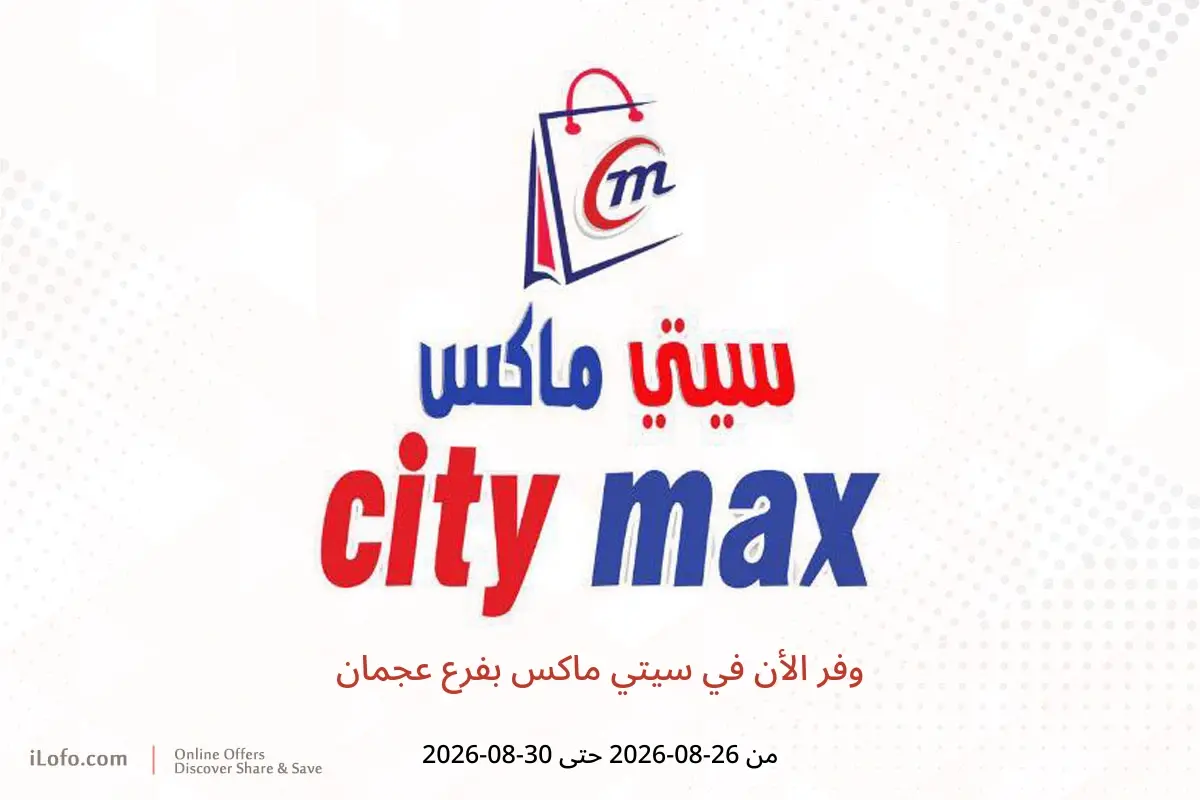عروض سيتي ماكس بفرع عجمان من ٢٦ حتى ٣٠ أغسطس ٢٠٢٦ وفر الأن - سيتي ماكس - الإمارات - 26 اغسطس 2026 – 30 اغسطس 2026 - صفحة 1